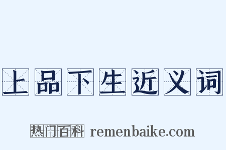 上品下生近义词是什么意思的图片